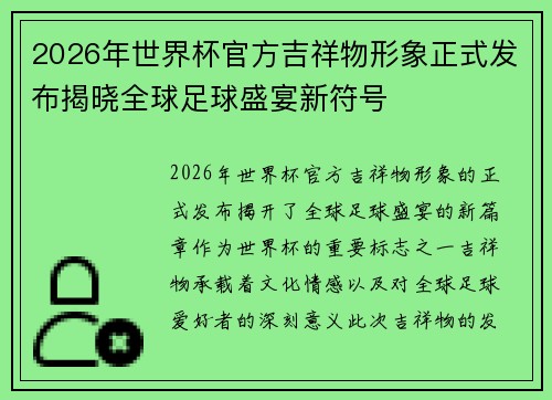 2026年世界杯官方吉祥物形象正式发布揭晓全球足球盛宴新符号