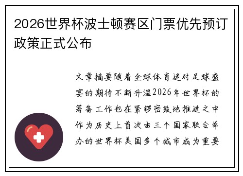 2026世界杯波士顿赛区门票优先预订政策正式公布