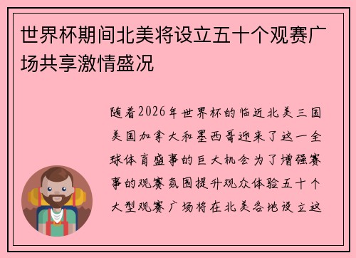 世界杯期间北美将设立五十个观赛广场共享激情盛况