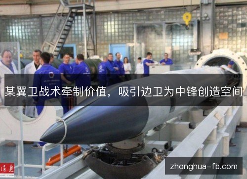 某翼卫战术牵制价值，吸引边卫为中锋创造空间